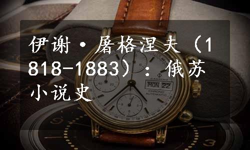 伊谢·屠格涅夫（1818-1883）：俄苏小说史