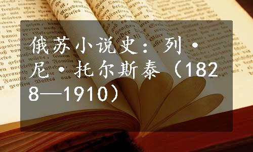 俄苏小说史：列·尼·托尔斯泰（1828—1910）