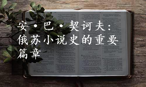 安·巴·契诃夫: 俄苏小说史的重要篇章