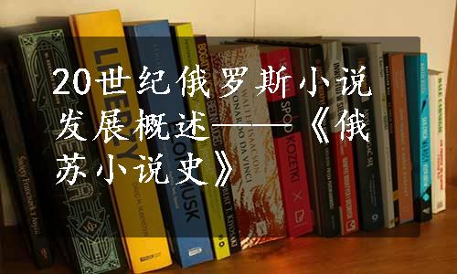 20世纪俄罗斯小说发展概述——《俄苏小说史》