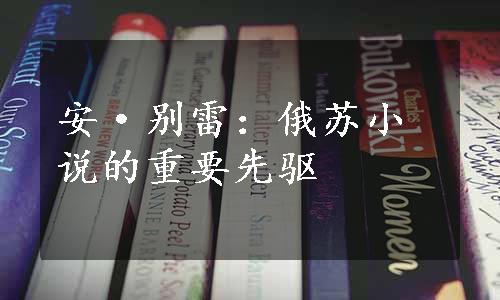 安·别雷：俄苏小说的重要先驱