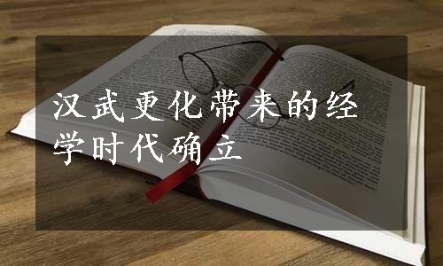 汉武更化带来的经学时代确立