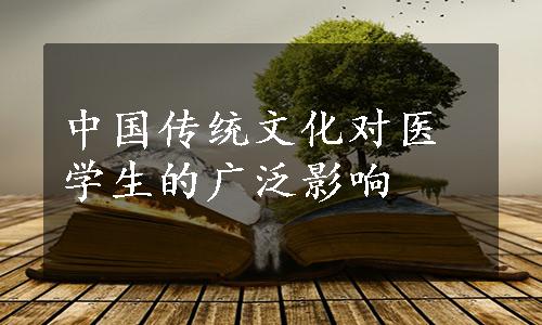 中国传统文化对医学生的广泛影响