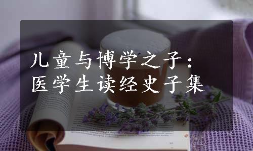 儿童与博学之子：医学生读经史子集