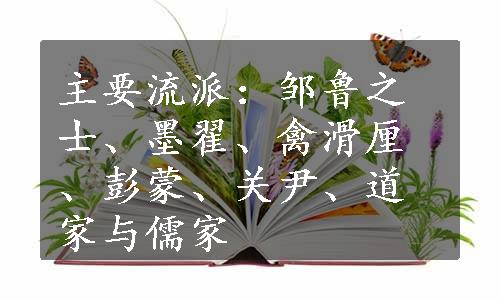 主要流派：邹鲁之士、墨翟、禽滑厘、彭蒙、关尹、道家与儒家