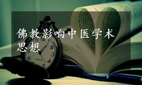 佛教影响中医学术思想