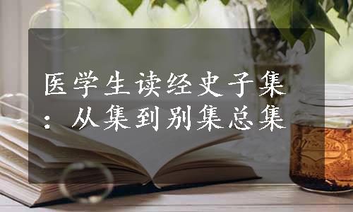 医学生读经史子集：从集到别集总集