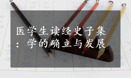 医学生读经史子集：学的确立与发展