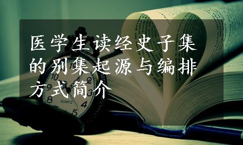 医学生读经史子集的别集起源与编排方式简介