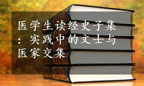 医学生读经史子集：实践中的文士与医家交集