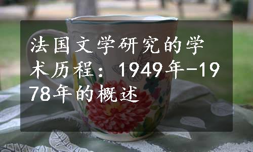 法国文学研究的学术历程：1949年-1978年的概述