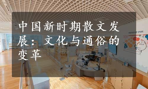 中国新时期散文发展：文化与通俗的变革