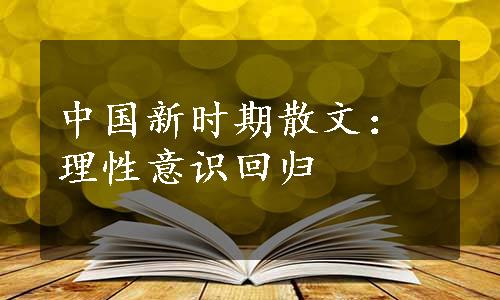 中国新时期散文：理性意识回归