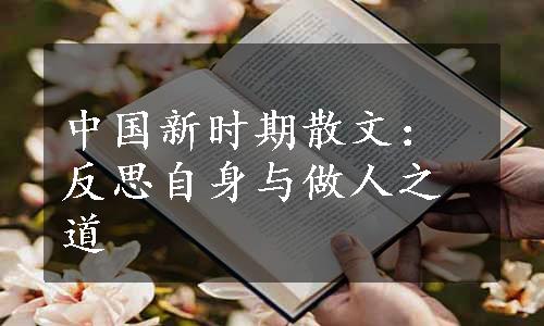 中国新时期散文：反思自身与做人之道