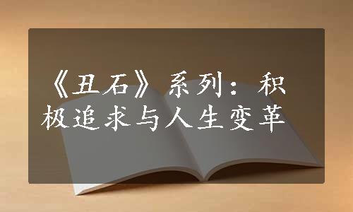 《丑石》系列：积极追求与人生变革