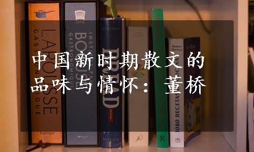 中国新时期散文的品味与情怀：董桥