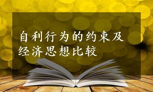 自利行为的约束及经济思想比较