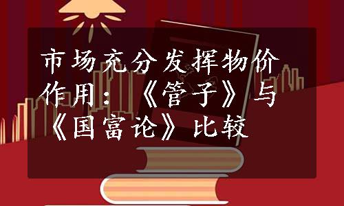 市场充分发挥物价作用：《管子》与《国富论》比较