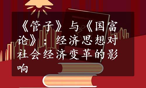 《管子》与《国富论》：经济思想对社会经济变革的影响