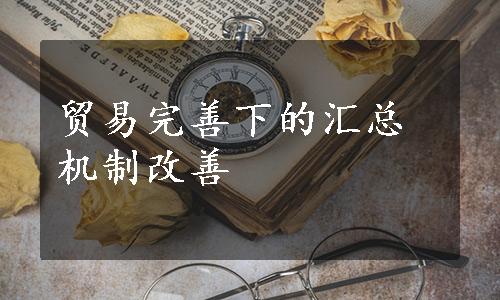 贸易完善下的汇总机制改善 