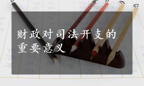 财政对司法开支的重要意义