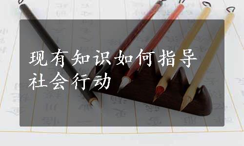 现有知识如何指导社会行动