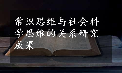 常识思维与社会科学思维的关系研究成果