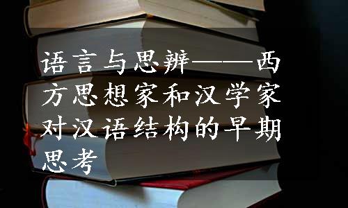 语言与思辨——西方思想家和汉学家对汉语结构的早期思考