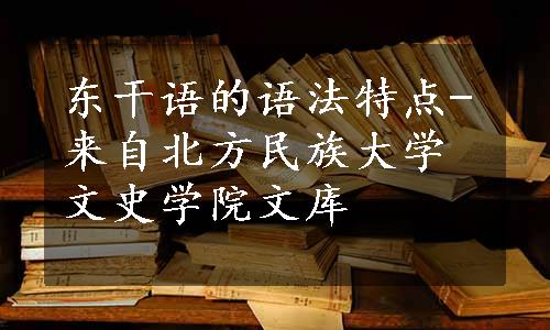 东干语的语法特点-来自北方民族大学文史学院文库