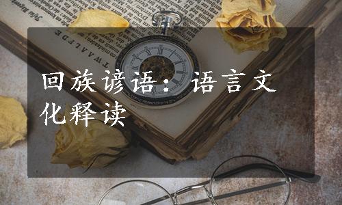 回族谚语：语言文化释读