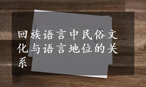 回族语言中民俗文化与语言地位的关系