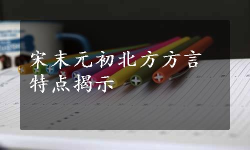 宋末元初北方方言特点揭示