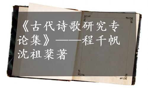 《古代诗歌研究专论集》——程千帆沈祖棻著