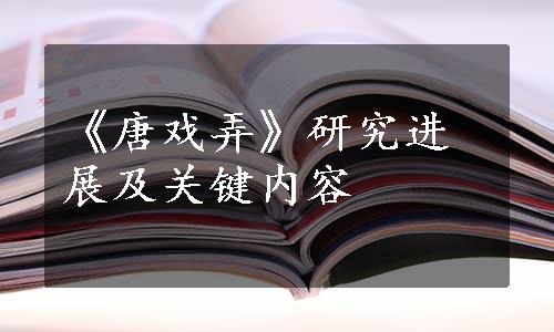 《唐戏弄》研究进展及关键内容