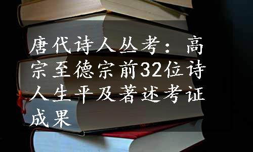 唐代诗人丛考：高宗至德宗前32位诗人生平及著述考证成果