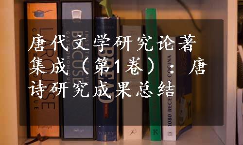 唐代文学研究论著集成（第1卷）：唐诗研究成果总结