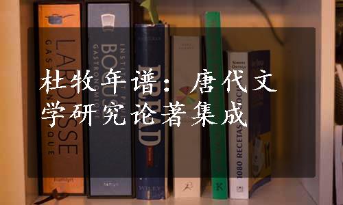 杜牧年谱：唐代文学研究论著集成