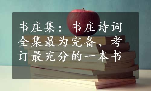 韦庄集：韦庄诗词全集最为完备、考订最充分的一本书