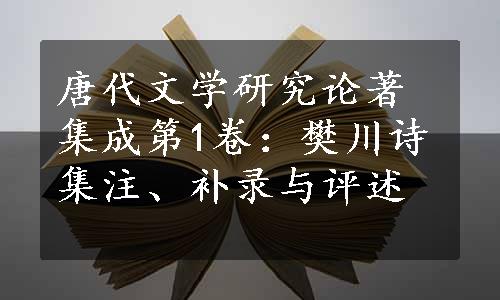 唐代文学研究论著集成第1卷：樊川诗集注、补录与评述