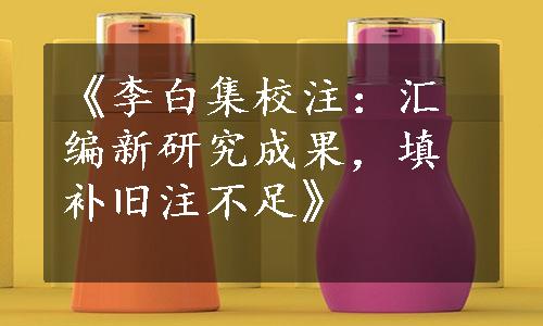 《李白集校注：汇编新研究成果，填补旧注不足》