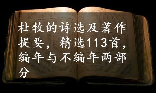 杜牧的诗选及著作提要，精选113首，编年与不编年两部分