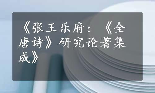 《张王乐府：《全唐诗》研究论著集成》