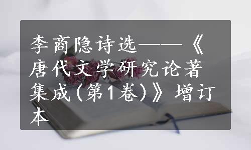 李商隐诗选——《唐代文学研究论著集成(第1卷)》增订本