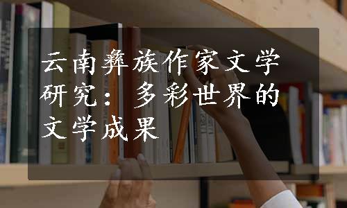 云南彝族作家文学研究：多彩世界的文学成果