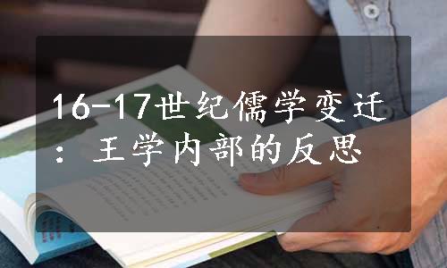 16-17世纪儒学变迁：王学内部的反思