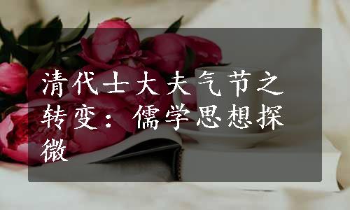 清代士大夫气节之转变：儒学思想探微