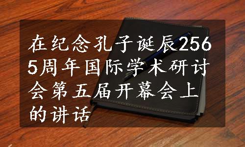 在纪念孔子诞辰2565周年国际学术研讨会第五届开幕会上的讲话