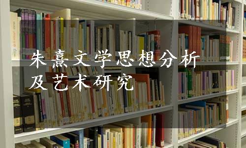 朱熹文学思想分析及艺术研究