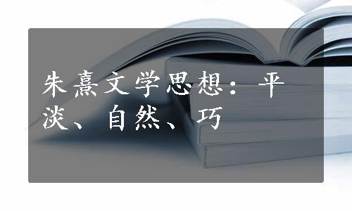 朱熹文学思想：平淡、自然、巧