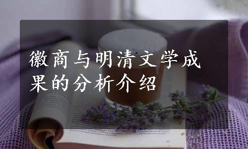 徽商与明清文学成果的分析介绍